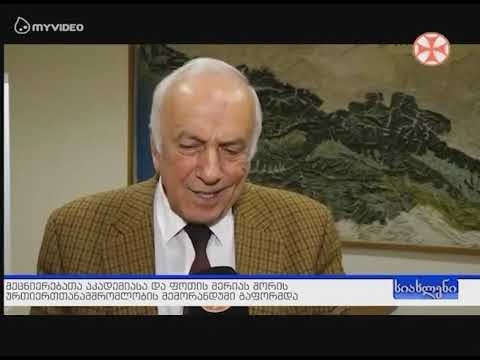 მემორანდუმის ხელმოწერა მეცნიერებათა აკადემიასა და ფოთის მერიას შორის