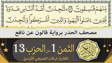 ختمة القران الكريم حدرا برواية قالون عن نافع | الثمن 1 من الحزب 13 | القارئ عرفات الجميعي التونسي