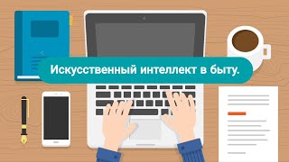 картинка: Искусственный интеллект в быту