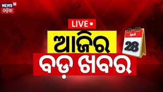 LIVE |Election News |Aaji ra Bada Khabar |ଆଜିର ବଡ଼ ଖବର |Bhubaneswar News |Odisha Top News |Odia News