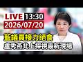 【完整公開】LIVE 藍議員接力絕食 盧秀燕北上探視最新現場