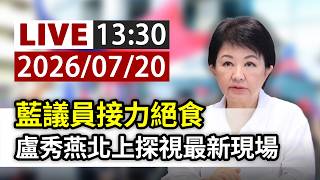 【完整公開】LIVE 藍議員接力絕食 盧秀燕北上探視最新現場