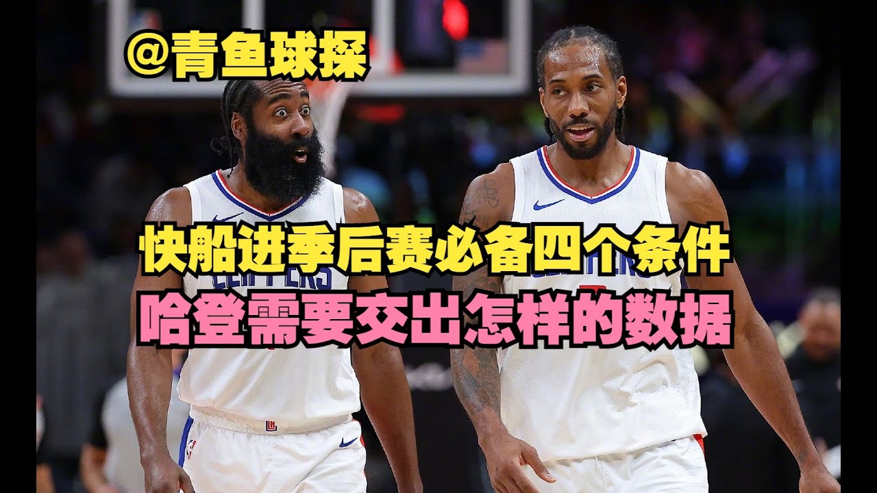 哈登和伦纳德拿什么数据快船才能打进季后赛？詹姆斯是参照物