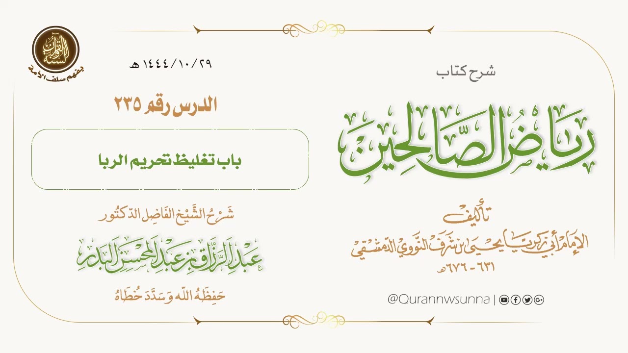 شرح كتاب: #رياض_الصالحين تأليف الإمام النووي | للشيخ الفاضل/ د.عبد الرزاق البدر -وفقه الله-. 235