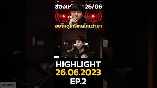 Highlight 26.06.2023 EP.2 | ลองลงทุน