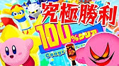 最終回 さよならカービィ 鬼畜ボスをクリアで終わり 星のカービィ スターアライズをトライオル実況 Youtube