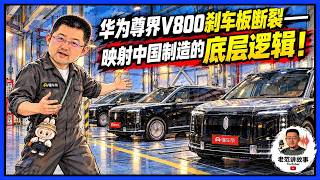 华为尊界V800刹车板断裂——映射中国制造的本质！