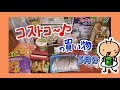 【コストコ】3か月ぶりの買い物です♪♪♪♪As compra no costco de Maio