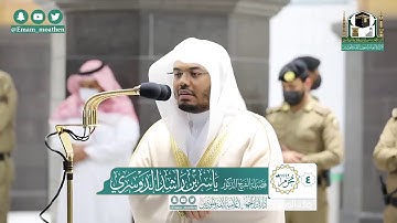 تلاوة فضيلة الشيخ ياسر الدوسري من صلاة العشاء ٤ محرم ١٤٤٢ هـ || أوائل سورة البقرة