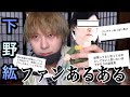 下野紘さんファンあるあるが最強に面白かった