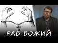 1. РАБ БОГА или греха (послание Павла) #Корепанов