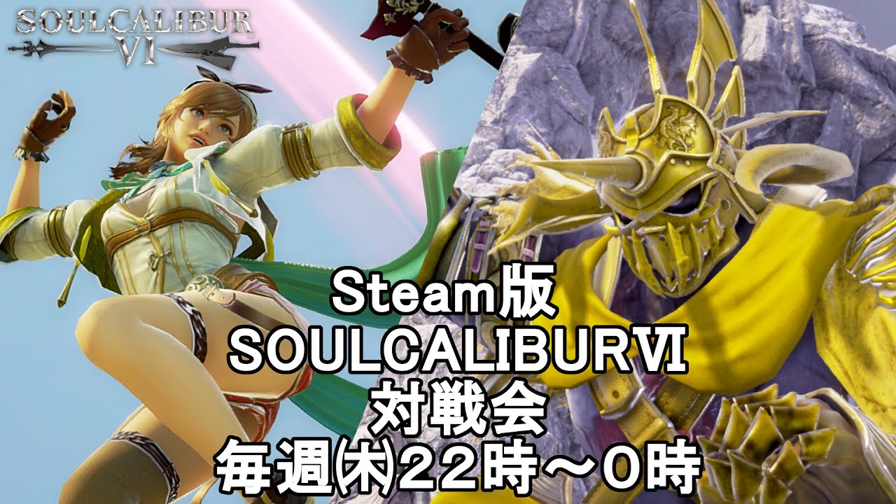 【SOULCALIBURⅥ】Steam版対戦会　毎週㈭２２時～２４時