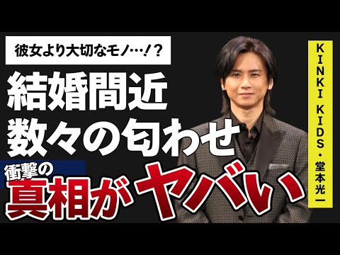 堂本光一と佐藤めぐみが結婚間近と言われる根拠や数々の匂わせ行為に一同驚愕…！KinKi Kidsとして活躍しているアイドルの彼女より大切な“もの”に驚きを隠せない…！