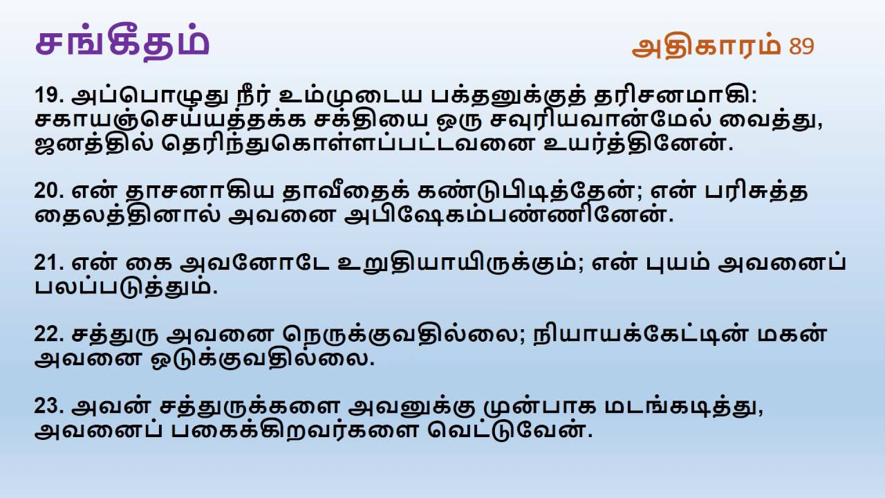Psalm Chapter 89  Tamil Audio Bible