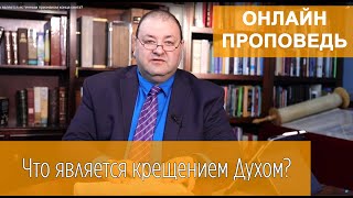 ЧТО ЯВЛЯЕТСЯ ПРИЗНАКОМ КРЕЩЕНИЯ ДУХОМ?