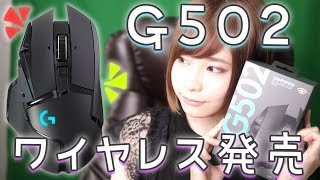 【ゲーミングマウス】ロジクール G502 LIGHTSPEED WIRELESS GAMING MOUSEレビュー【開封】