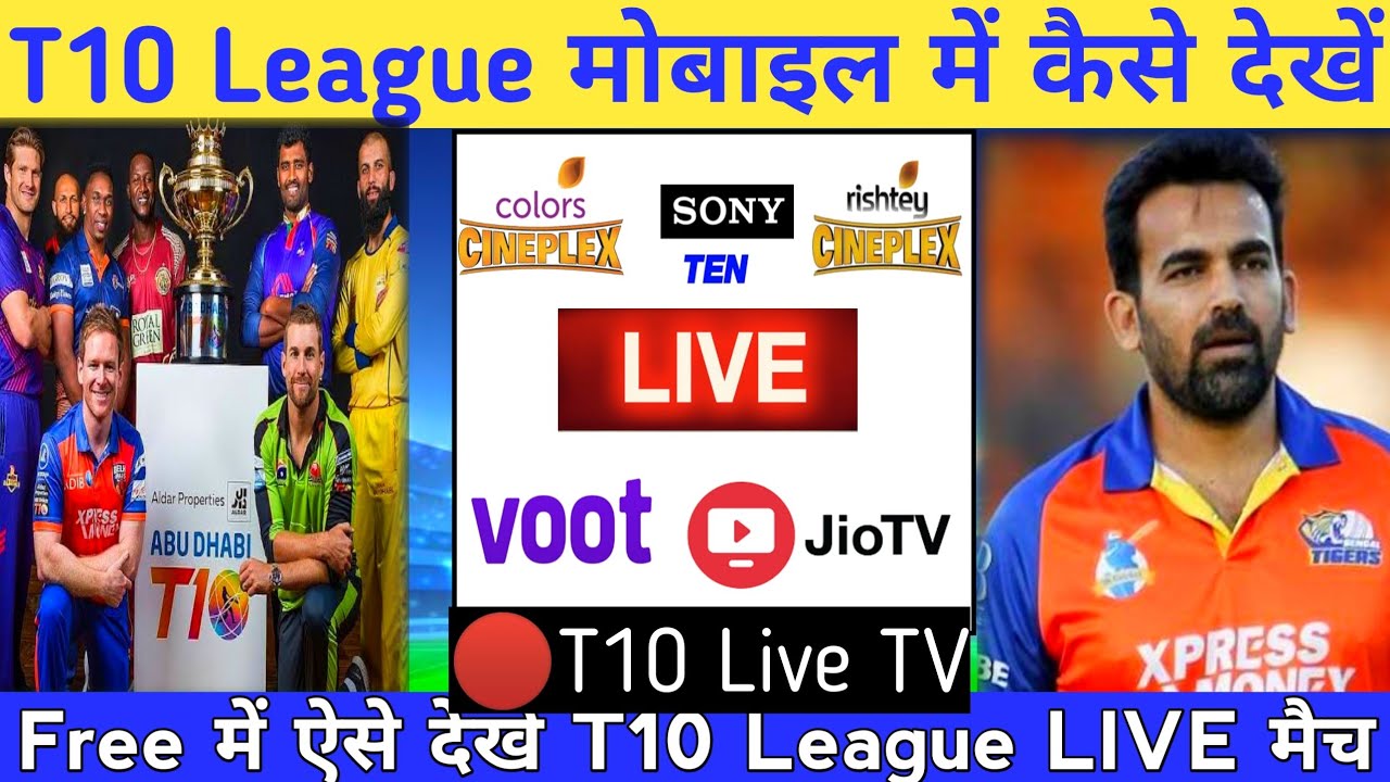T10 League 2021 Live streaming In india T10 League Mobile me kaise Dekhe T10 League 2021