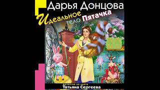 ИДЕАЛЬНОЕ ТЕЛО ПЯТАЧКА  -  Донцова Дарья / @ExpertBook1  / Лучшие аудиокниги / Бесплатные книги