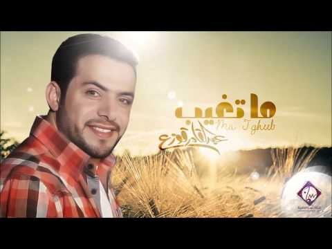 ما تغيب عبدالقادر قوزع Official Audio