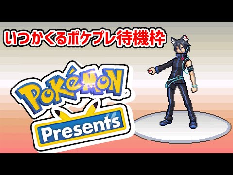 【ポケモンプレゼンツ同時視聴待機枠】今回はどんな発表があるだろうか！【おうかみ】