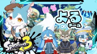 【スプラコラボ】スプラトゥーン配信✨フェスが来たぞ！！われら夜型けもV なり～！！（スプラ配信）
