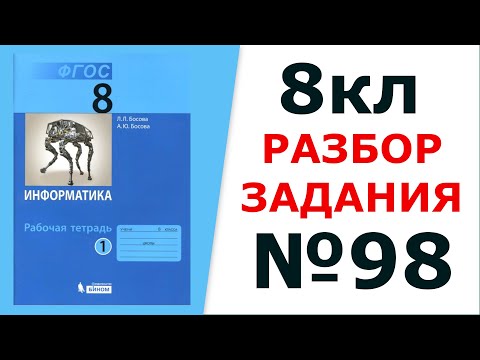 Информатика Босова 8 кл. №98 Решение задания