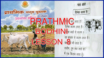 PRATHMIC BODHINI LESSON 8 |  PRATHMIC LESSONS IN TAMIL | PRATHMIC PATYA PUSTAK @wincadd