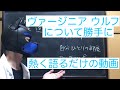 #27【恥ずかしいので見ないでください】好きな作家ヴァージニア・ウルフについて中途半端に熱く語る自己満足動画