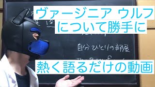 #27【恥ずかしいので見ないでください】好きな作家ヴァージニア・ウルフについて中途半端に熱く語る自己満足動画