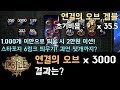 [패스 오브 엑자일] 연결의 오브(퓨징 오브) 3000개 겜블! 스타포지 6링크 몇개까지 가능할까요? (feat. 자낳괴)