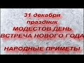 31 декабря - Встреча Нового ГОДА . Модестов день. Что нельзя делать . народные приметы и традиции