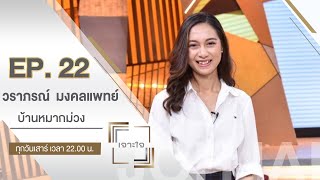 วราภรณ์ มงคลแพทย์ เกษตรกรรุ่นใหม่แห่ง "บ้านหมากม่วง" [เจาะใจ : 6 มิ.ย. 63]