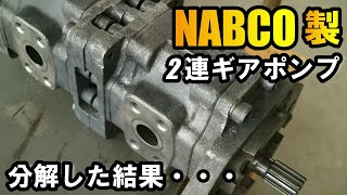 [2連ギアポンプ]捨ててあったNABCO製油圧ポンプの中身は驚きの・・・ユンボやクレーンで力が出ない、遅いでお困りの方はもしかして・・・NABCO hydraulic pump