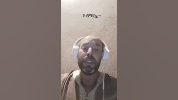 سزرة الفاتحة بصوت القارئ عبد المنعم تميمي #تلاوة_خاشعة #اكسبلور #القرآن_الكريم