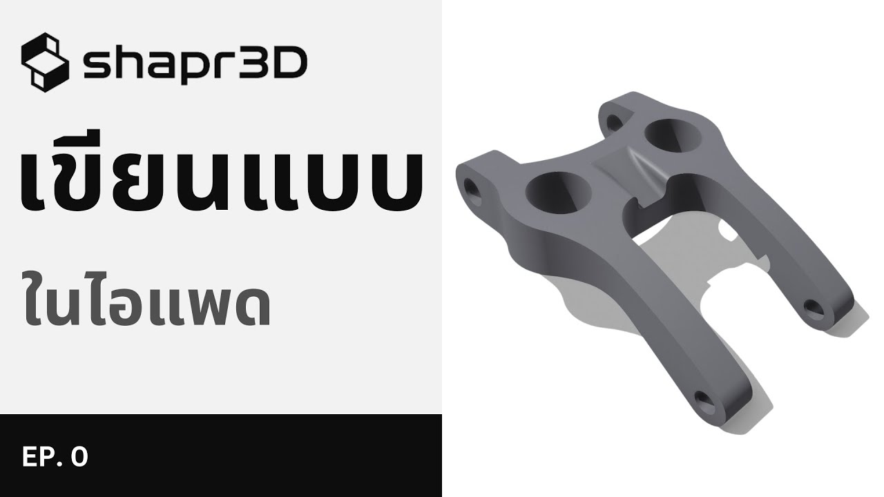 ไม่ต้องใช้คอม! เขียนแบบสามมิติได้ง่ายๆ ด้วย Shapr3D ในไอแพด [EP. 0]