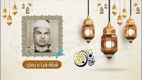 قران المغرب الشيخ محمود محمد رمضان في تلاوه من سوره البقره تسحروا فان في السحور بركه رمضان كريم