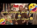 نكتة مغربية سخونة أكثر من الحريرة 