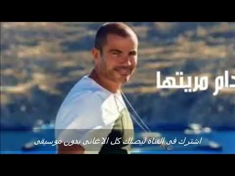 عمرو دياب اغنية قدام مرايتها بدون موسيقى صوت فقط