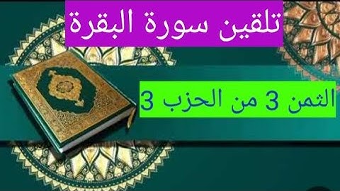 تلقين الثمن الثالث من الحزب الثالث من سورة البقرة
