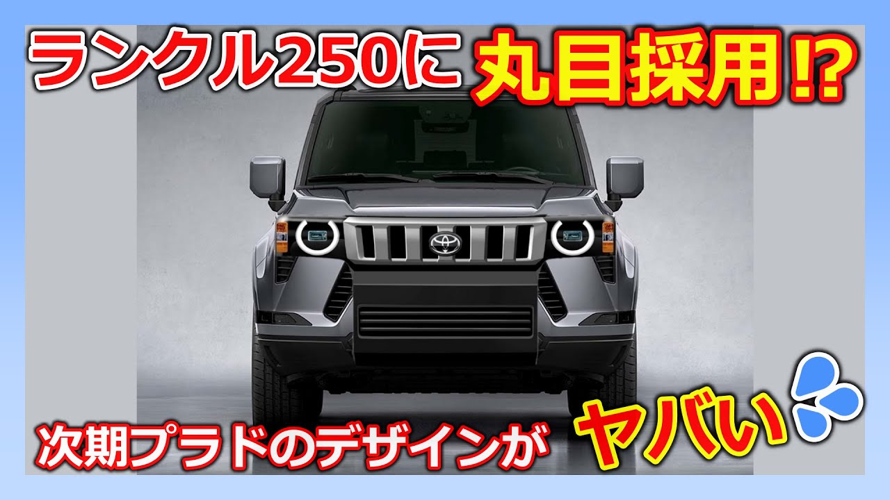 【ランクル250】次期プラドのランクル250は丸目採用！？｜land cruiser 250【プラド】 - YouTube