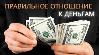 ТАКОЕ отношение к деньгам ИЗМЕНИТ твою жизнь!