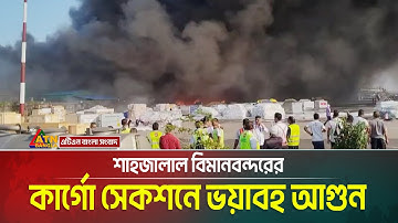 শাহজালাল  বিমানবন্দরের কার্গো সেকশনে ভয়াবহ আগুন, নিয়ন্ত্রনে কাজ করছে ফায়ার সার্ভিস | Airport Fire