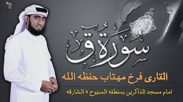 Surah Qaf - Qari Farrukh Mahtab سورة ق الشيخ فرخ مهتاب  امام شارقة