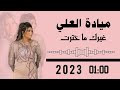 ميادة العلي غيرك ما خترت 2023 