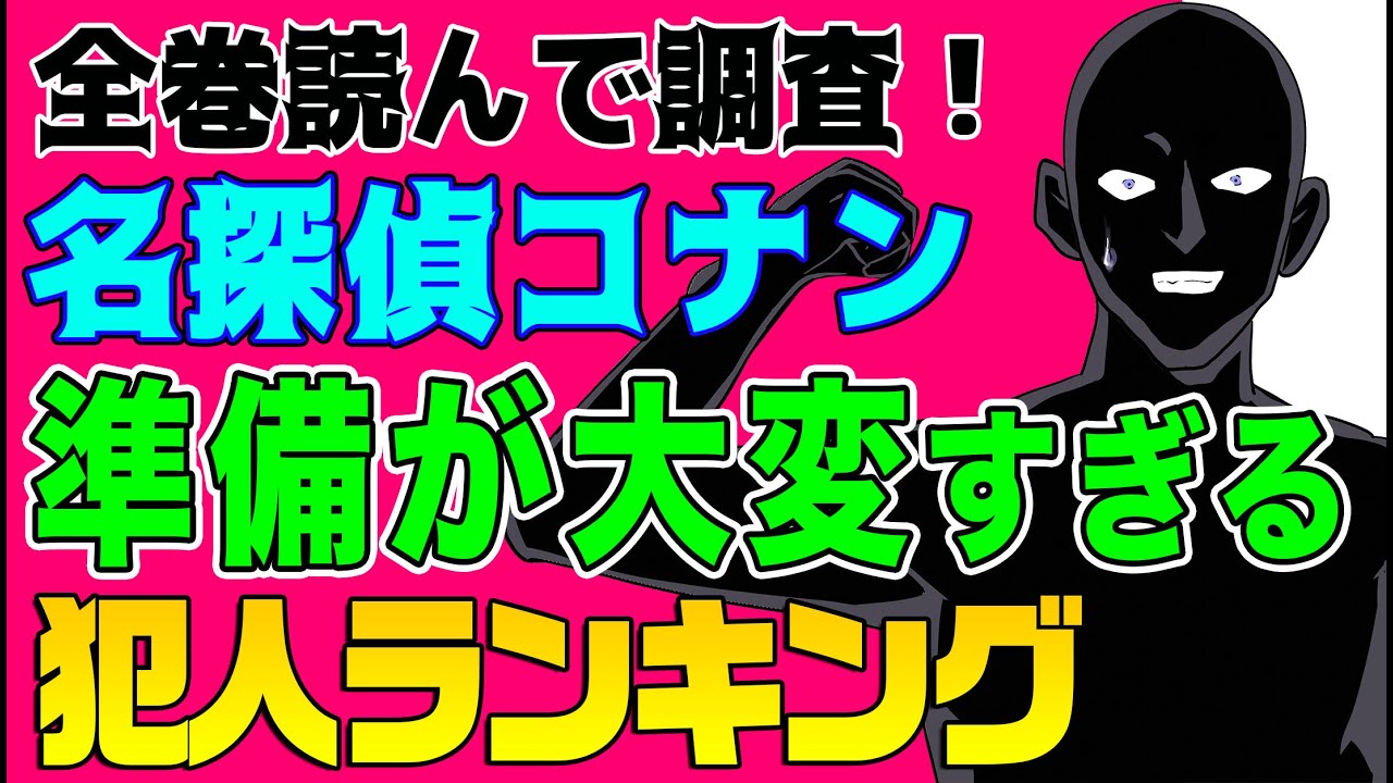 名探偵コナン トリックの準備が大変すぎる犯人ランキング 全巻読んで調査 Youtube