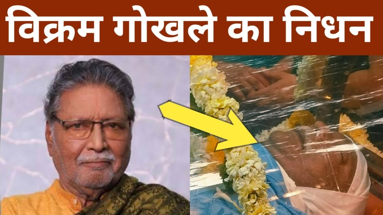 vikram ghokhle passes awayvikram gokhale last ritesvikram gokhale