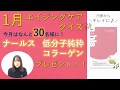 【正解者30名様にナールス製品が当たる！】ナールスエイジングケアクイズ 2020年1月のテーマは「コラーゲン」について