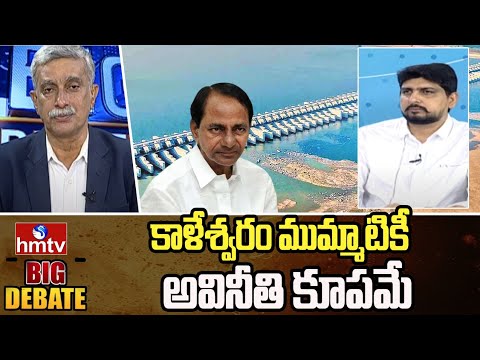 కాళేశ్వరం ముమ్మాటికీ అవినీతి కూపమే | Congress Spokes Person Dr Mahesh Konagala | hmtv - HMTVNEWS