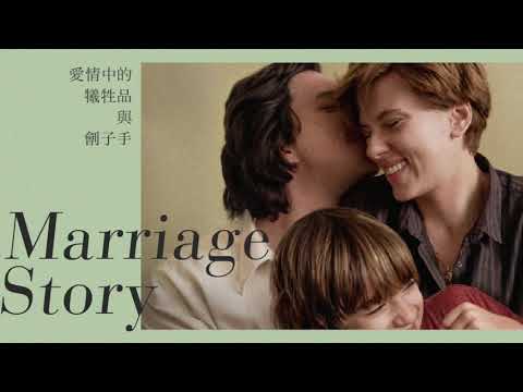 vol 12 婚姻故事（Marriage Story）