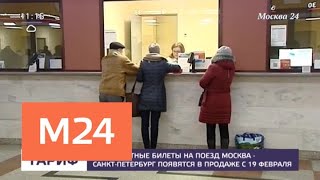 Невозвратные билеты Москва – Санкт-Петербург начнут продавать 19 февраля - Москва 24 Невозвратные билеты Москва – Санкт-Петербург начнут продавать 19 февраля - Москва 24